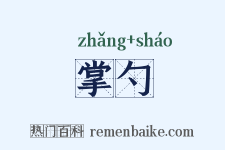 掌勺是什么意思的图片